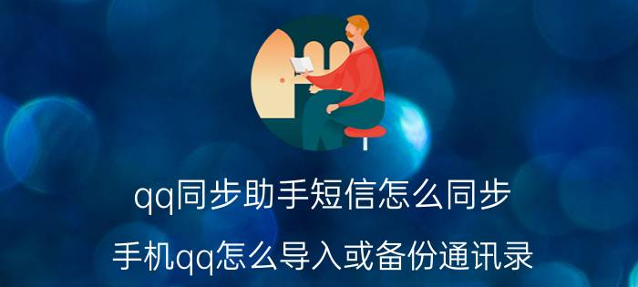 qq同步助手短信怎么同步 手机qq怎么导入或备份通讯录？